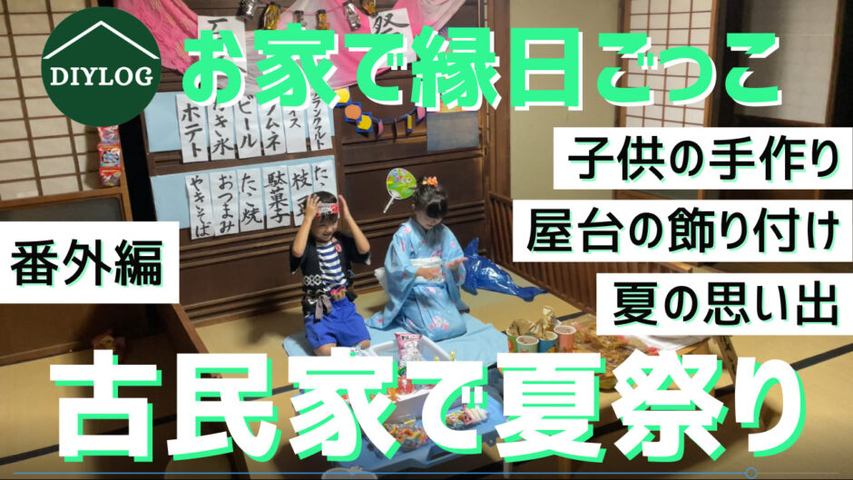 お家で縁日ごっこ 古民家で夏祭りの飾り付け お金をかけずに子供の手作り屋台 番外編 1 Diylog