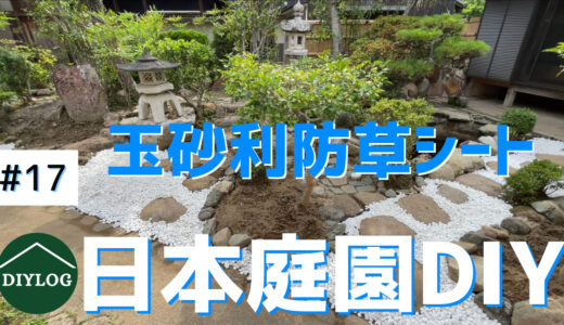 【日本庭園DIY】白の玉砂利で高級感｜防草シートを敷いて雑草対策【古民家DIY#17】