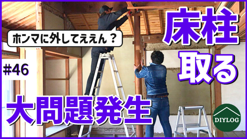 【大問題発生】床柱の解体に挑戦!重要な柱が曲がってシロアリ被害【古民家DIY#46】 | DIYLOG