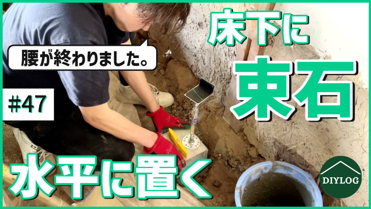 束石を水平に置くのが大変すぎた！廃材も再利用したい【古民家DIY#47