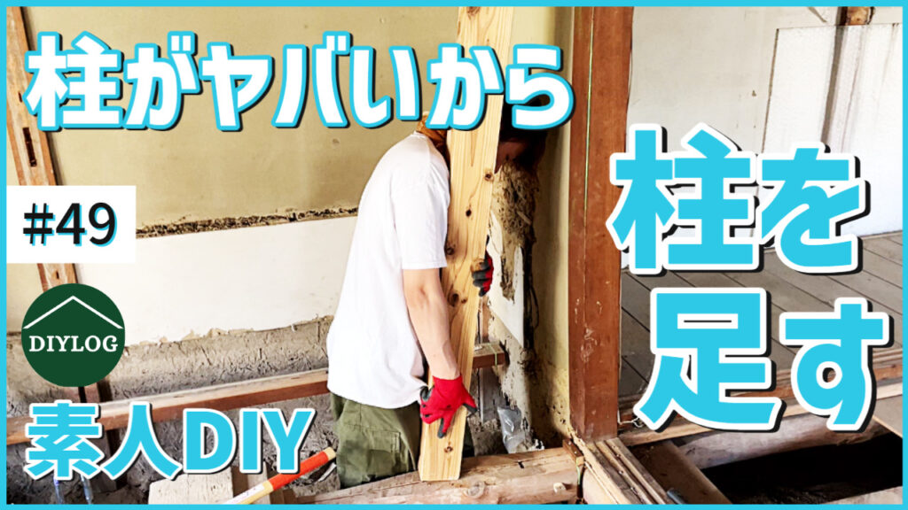 腐った柱を補強する！素人DIYでもできる柱の追加方法【古民家DIY#49 