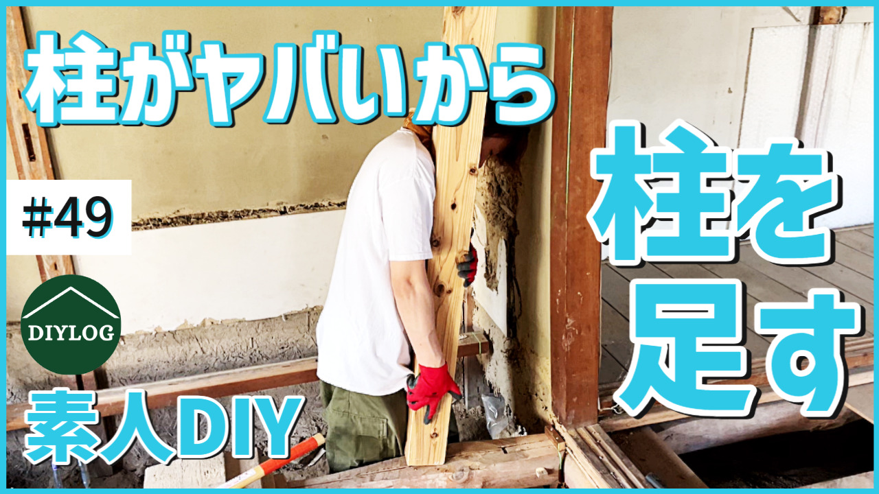 腐った柱を補強する！素人DIYでもできる柱の追加方法【古民家DIY#49