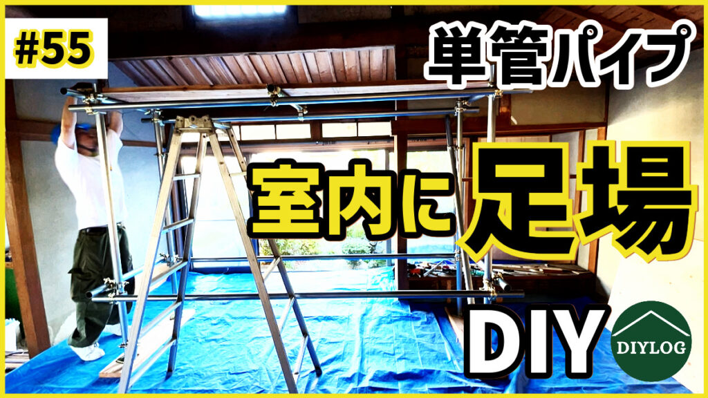 単管パイプで室内に足場を組み立てる！脚立が届かない吹き抜け天井を施工するための準備【古民家DIY#55】 | DIYLOG