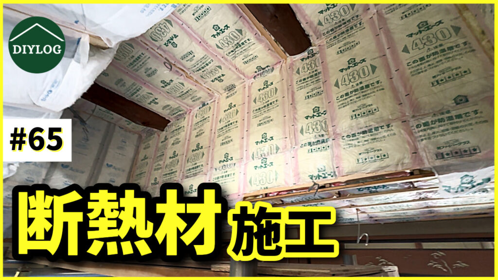 断熱材 グラスウール DIY 建築 材料 断熱材を施工｜DIYでグラスウールを壁・吹き抜け天井に隙間なく貼る