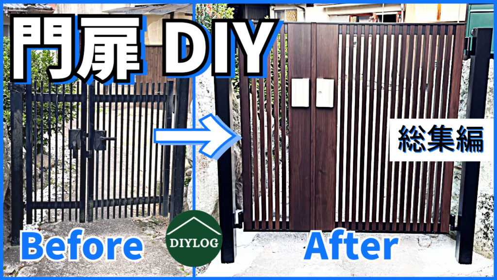 DIYLOG門扉総集編-4-1024x576.jpg