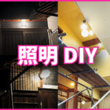 照明DIY