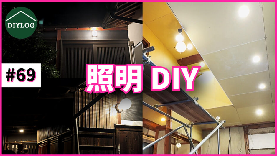 照明DIY