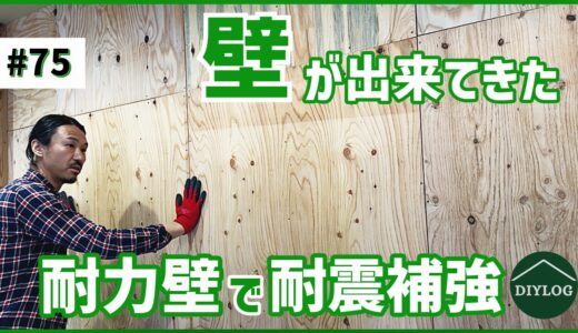 素人DIYで古民家をリフォーム｜構造用合板で耐力壁にして耐震強度を上げる｜壁のボード張り【古民家DIY#75】