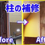 柱の補修