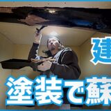 梁、建具、塗装で蘇る