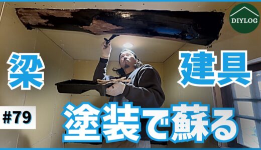 梁・建具・柱を黒塗装！渋く引き締まった重厚な古民家に大変身【古民家DIY#79】