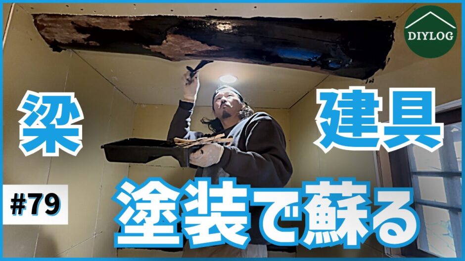 梁、建具、塗装で蘇る