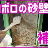 ボロボロの砂壁を補修
