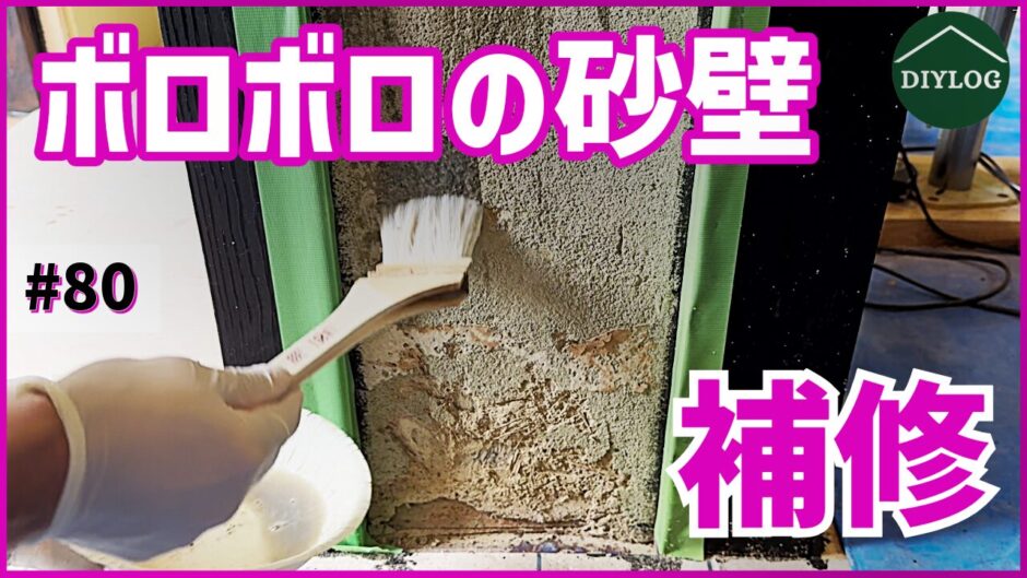 ボロボロの砂壁を補修