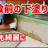 漆喰前の下塗り｜砂壁も綺麗に