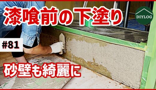 砂壁が綺麗に補修できた！漆喰前の下塗り材「スーパーカーボンプラスター」で目地埋め【古民家DIY#81】