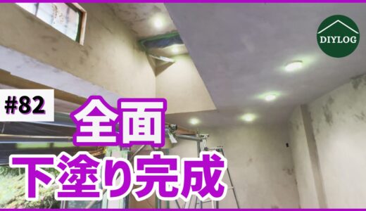 古い家を自分でリフォーム！漆喰を美しく仕上げるための下地処理！全面に下塗り材を塗り終えました【古民家DIY#82】