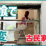 漆喰で激変　古民家DIY