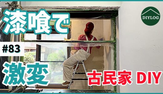 漆喰を塗るだけでここまで変わる！真っ白な壁で部屋が明るく変身【古民家DIY#83】