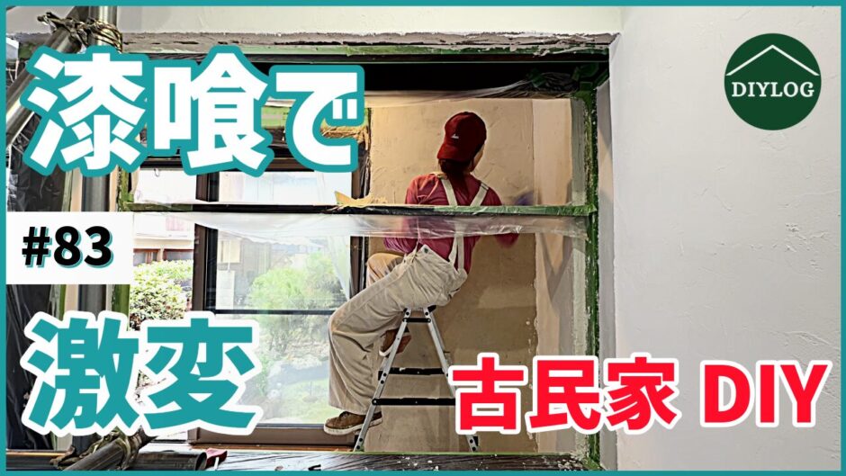 漆喰で激変　古民家DIY