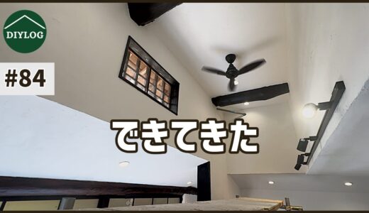 完成形が見えてきた｜化粧板貼りと電気設備の取り付けで一気に空間が締まる【古民家DIY#84】