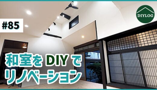 足場撤去・吹き抜け二重窓化・書院仕上げ・配線調整が完了！DIYでここまで出来た【古民家DIY#85】