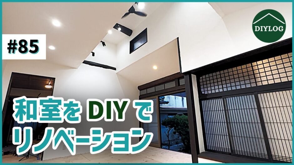和室をDIYでリノベーション