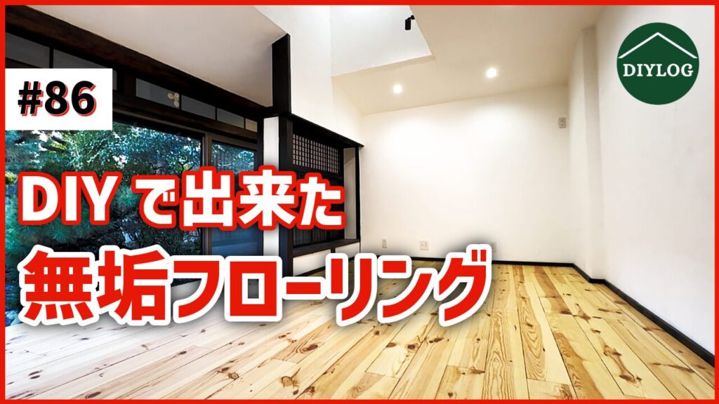 畳から無垢フローリングへ｜素人DIYで床を張った一部始終【古民家DIY