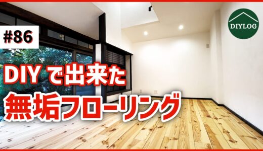 畳から無垢フローリングへ｜素人DIYで床を張った一部始終【古民家DIY#86】