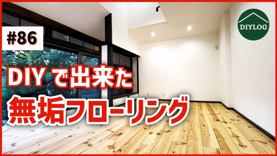 DIYで出来た無垢フローリング