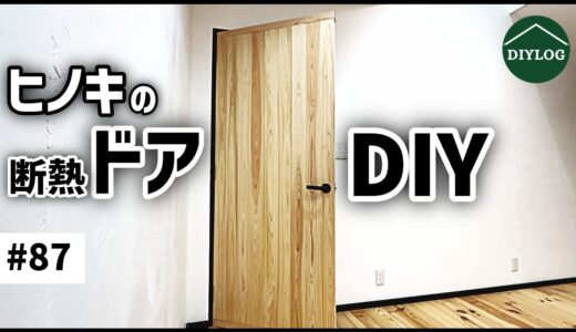 ヒノキ羽目板でおしゃれなリビングドアをDIY｜断熱仕様の自作ドア（設計図あり）【古民家DIY#87】