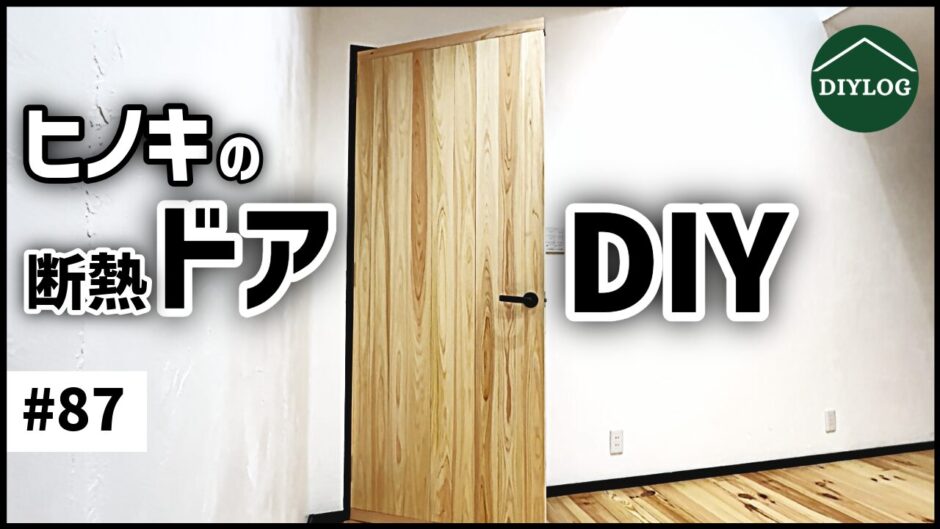 ヒノキの断熱ドアDIY