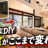 古民家DIY和室がここまで変わった