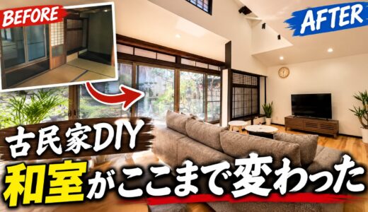【総集編】古民家DIY｜和室を吹き抜けリビングへ！解体から完成までの全記録【ビフォーアフター】