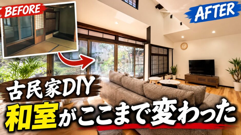 古民家DIY和室がここまで変わった